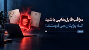 مراقب فایل‌هایی باشید که برایتان می‌فرستند!