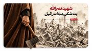 شهید نصرالله؛ بت‌شکنِ بتِ اسرائیل