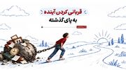 قربانی کردن آینده به پای گذشته