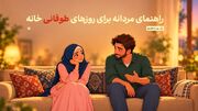 راهنمای مردانه برای روزهای طوفانی خانه