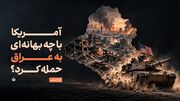 پشت پرده حمله آمریکا به عراق؛ از سلاح کشتار جمعی تا نفت و دلار
