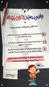 والدین عزیز یادتون باشه