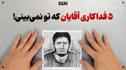 ۵ فداکاری آقایان که تو نمی‌بینی!