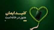 کلید ایمان هنوز در خانه است