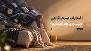 اضطراب صبحگاهی چیست و چه باید کرد؟