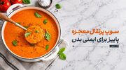 سوپ پرتقال معجزه پاییز برای ایمنی بدن