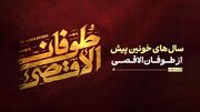سال‌های خونین پیش از طوفان‌الاقصی