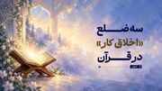 سه ضلع «اخلاق کار» در قرآن