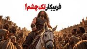 فریبکار تک‌چشم!