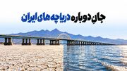 جان دوباره دریاچه‌های ایران