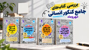 معرفی منابع جامع کنکور رشته انسانی