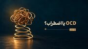 OCD یا اضطراب؟