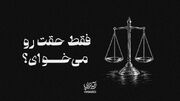 آیه‌تراپی | فقط حقت رو می‌خوای؟