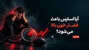 آیا استرس باعث فشار خون بالا می‌شود؟