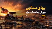 بهای سنگین یورش به آسمان ایران