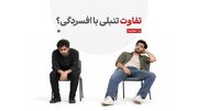 افسردگی یا تنبلی؟ چگونه تفاوت این دو را تشخیص دهیم؟
