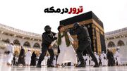ترور در مکه