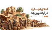 اخلاق تجارت در آیات و روایات