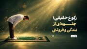 رکوع حقیقی؛ جلوه‌ای از بندگی و فروتنی