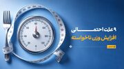 چرا بدون تغییر محسوس در سبک زندگی وزنمان بالا می‌رود؟