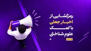 رمزگشایی از اخبار جعلی با کمک علوم شناختی