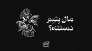 آیه‌تراپی| مال یتیم دستته؟