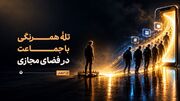 تلۀ همرنگی با جماعت در فضای مجازی