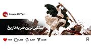 سنگین‌ترین ضربه تاریخ