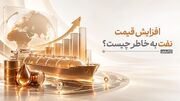 معمای پیچیده نفت ۱۱۰ دلاری