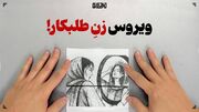ویروس زنِ طلبکار!