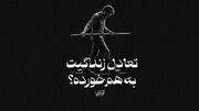 آیه‌تراپی | تعادل زندگیت به هم خورده؟