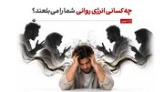 انرژی‌خوار کیست و چرا تعامل با او خسته‌کننده است؟