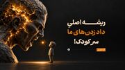 چرا با اینکه می‌دونم بچه‌ست، بازم سرش داد می‌زنم؟