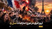اروپا غرق در موج اعتراضات نسل زد