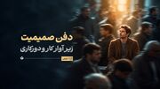 دفن صمیمیت زیر آوار کار و دورکاری
