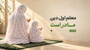 معلم اول دین، مادر است