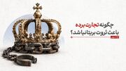 برده‌داری؛ ستون پنهان امپراتوری و نظام مالی بریتانیا