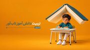 ۸ عامل کلیدی برای تربیت دانش‌آموز تاب‌آور
