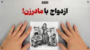 ازدواج با مادر زن!
