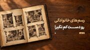 رسم‌های خانوادگی را دست‌کم نگیر!