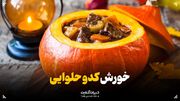 خورش کدو حلوایی