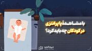 با مشاهدهٔ پا پرانتزی در کودکان چه باید کرد؟