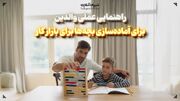 راهنمایی عملی والدین برای آماده‌سازی بچه‌ها برای بازار کار