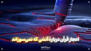 اعجاز قرآن دربارۀ آتشی که نمی‌سوزاند