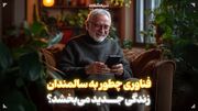 فناوری چطور به سالمندان، زندگی جدید می‌بخشد؟