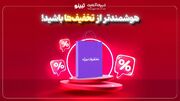 هوشمند تر از تخفیف ها باشید