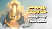 روی درب هر طبقه از بهشت چه نوشته شده است؟