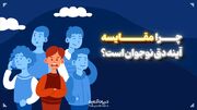 چرا «مقایسه» آینه‌دق نوجوانان است؟