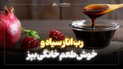 رب انار سیاه و خوش‌طعم خانگی بپز