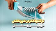 ترفند پاک‌کردن شوره کفش در پاییز و زمستان